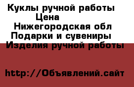 Куклы ручной работы › Цена ­ 1 400 - Нижегородская обл. Подарки и сувениры » Изделия ручной работы   